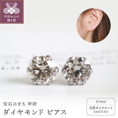 甲府市発 プラチナ ダイヤモンド ピアス 0.5ct 一粒 [PK-0006PT]