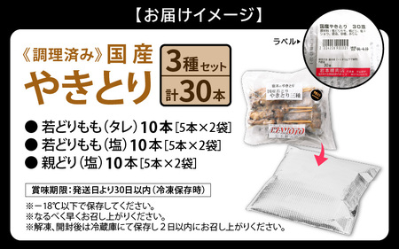 国産 焼き鳥 やきとり3種セット 計30本 使いやすい小分けパック（5本 × 6袋）調理済 レンジで簡単【 小分け お手軽 】 [e03-a021]