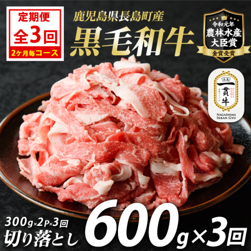 ＜定期便：2ヶ月毎全3回＞宮路ファームの黒毛和牛切り落とし(300g×2パック)鹿児島県産 切り落とし 牛肉 すき焼き パック詰め 肉じゃが 牛丼 野菜炒め 農林水産大臣賞 肉 しゃぶしゃぶ 国産黒毛和牛 焼肉 定期便【宮路ファーム】f-miyaji-1615