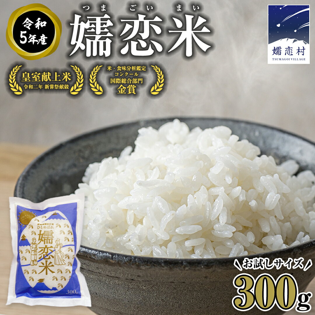 【ふるさと納税】嬬恋米 300g 令和5年産 1袋 お試し 少量 小分け お米 こめ キャンプ ブランド米 米 白米 精米 受賞 皇室献上米 コメ 2合