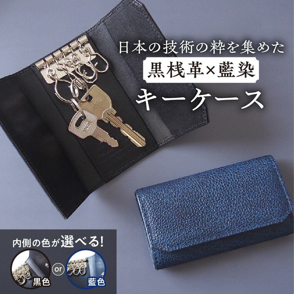 【ふるさと納税】【黒桟革】キーケース 日本製 姫路黒桟革 藍染 漆 栃木レザー 革の黒ダイヤ 日本の技術 鍵入れ 鍵ケース レザー 本革 黒色 藍色 送料無料 大阪市 大阪府