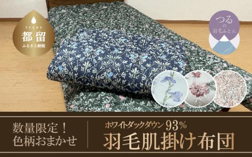 
【数量限定・色柄おまかせ】【肌掛け】羽毛肌掛け布団　（シングル：１５０ｃｍｘ２１０ｃｍ）【サンモト】｜ イングランド産ホワイトダックダウン93％ 羽毛ふとん 羽毛布団 肌掛けふとん 数量限定 訳あり 訳アリ 肌掛け布団 ダウンケット 羽毛 ふとん 布団 掛布団 寝具 ダウンパワー370
