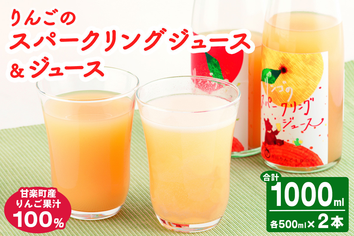 
                  りんごスパークリング＆ジュース｜林檎 リンゴ アップルジュース 炭酸 果物 飲料 フルーツ 飲み比べ 産地直送 果汁100% 甘楽町 [0277]
                