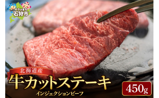 北海道産牛カットステーキ（450g） 5枚～9枚入り【牛脂注入加工肉】｜ふるさと納税 北海道 石狩市 ステーキ肉 お肉 牛肉 焼肉 手軽 カット済み スライス済み 食べやすい