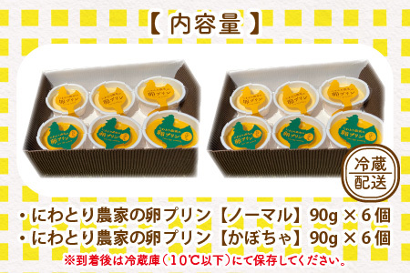 にわとり農家の卵プリン 【ノーマル × かぼちゃ】 MIXセット 計12個 (2種 × 6個) ～無添加素材にこだわった濃厚プリン～ 【たまごプリン かぼちゃプリン ぷりん 卵 洋菓子 おかし お菓子