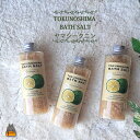 【ふるさと納税】～爽やかな柑橘系のバスソルト～TOKUNOSHIMA BATHSALT(ヤマシークニン)3本 ( バスソルト 入浴剤 お風呂 美容 日用品 徳之島 奄美 鹿児島 リラックス 島素材 こだわり あたたまる )