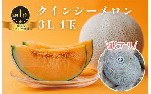 【訳あり】クインシーメロン（3L×4玉）