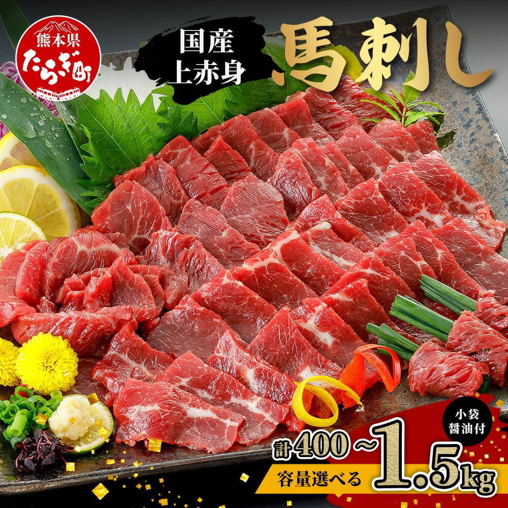 【ふるさと納税】国産上赤身 馬刺し 熊本 400g～1.5kg ばさし 馬刺 馬刺し 馬肉 肉 馬 赤身 あっさり ヘルシー 高たんぱく 低カロリー 400g 500g 600g 800g 1kg 1.5kg お取り寄せ グルメ 家ご飯 ごちそう 熊本県 熊本 多良木町 送料無料