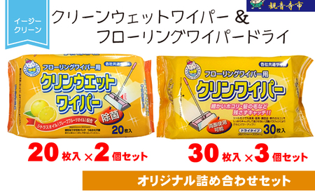 掃除シートセット イージークリーン 除菌ウェット・ドライ 掃除シートセット【ウェット20枚×2個 ドライ30枚×3個】
