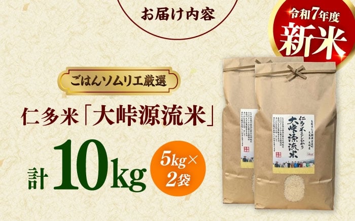 ごはんソムリエが厳選！仁多米の中でも特に標高の高い大峠地区に限定しました！