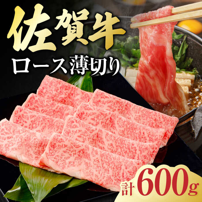 【ふるさと納税】佐賀牛 ロース薄切り 計 600g （300g×2パック）スライス 吉野ヶ里町/一ノ瀬畜産 [FDC011]