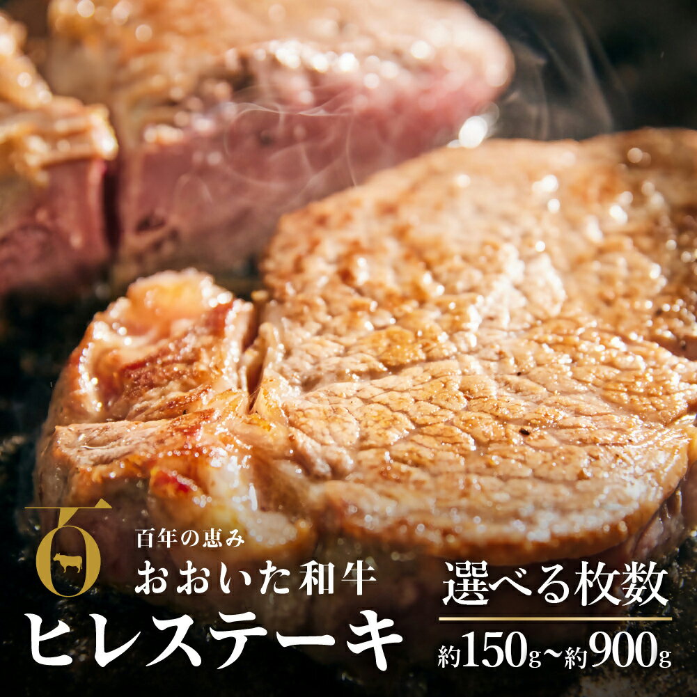 【ふるさと納税】ヒレステーキ 冷蔵 黒毛和牛 選べる枚数 1枚～6枚 (1枚約150g) おおいた和牛 希少部位 A4 A5 牛肉 赤身 真空包装 おすすめ ヒレ フィレ ヘレ ステーキ 九州産 ブランド牛 ステーキ肉 バーベキュー BBQ 焼肉 国産 ヒレ肉 大分県産 送料無料 【スピード発送】