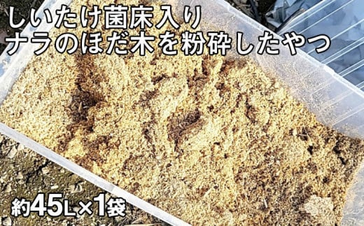 
山形の樹氷を守る！しいたけ菌床入り ナラのほだ木を粉砕したやつ 約45L×1袋 FZ23-548
