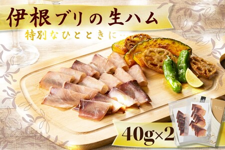 【鰤】伊根ブリの生ハム 寒鰤