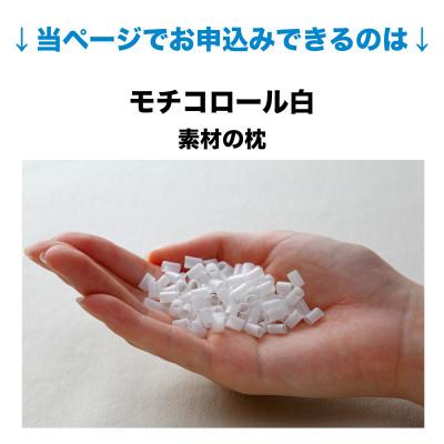ふるさと納税 我孫子市 セレクト枕 モチコロール白 中央くぼみタイプ 高め(43×63cm) |  | 01