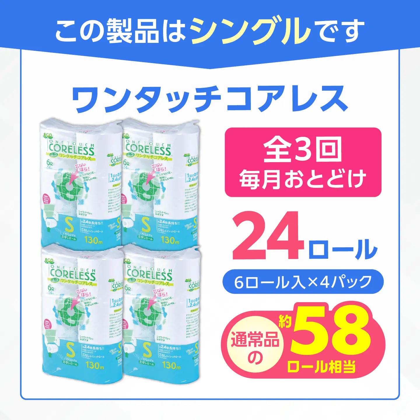 【全3回定期便】トイレットペーパー シングル 24ロール 長巻き 130m (6ロール×4パック) 宅配 エコワンタッチ コアレス [VAA051]