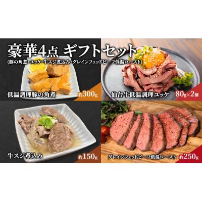 ふるさと納税 岩沼市 豪華4点 ギフトセット[No.5704-0620]