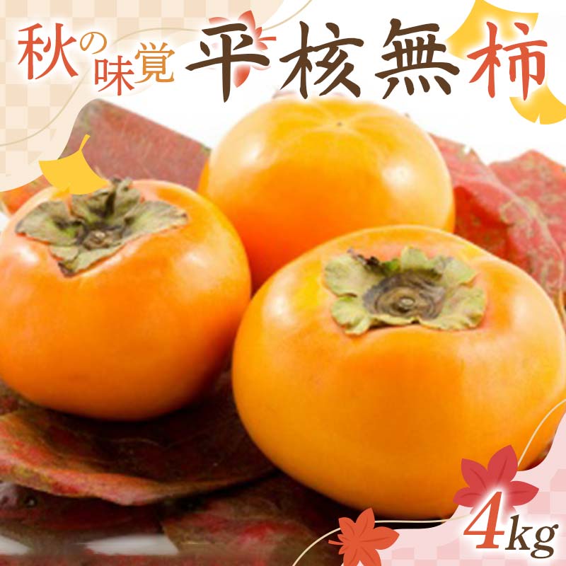 【ふるさと納税】 秋の味覚「平核無柿 4kg」 FSY-2727