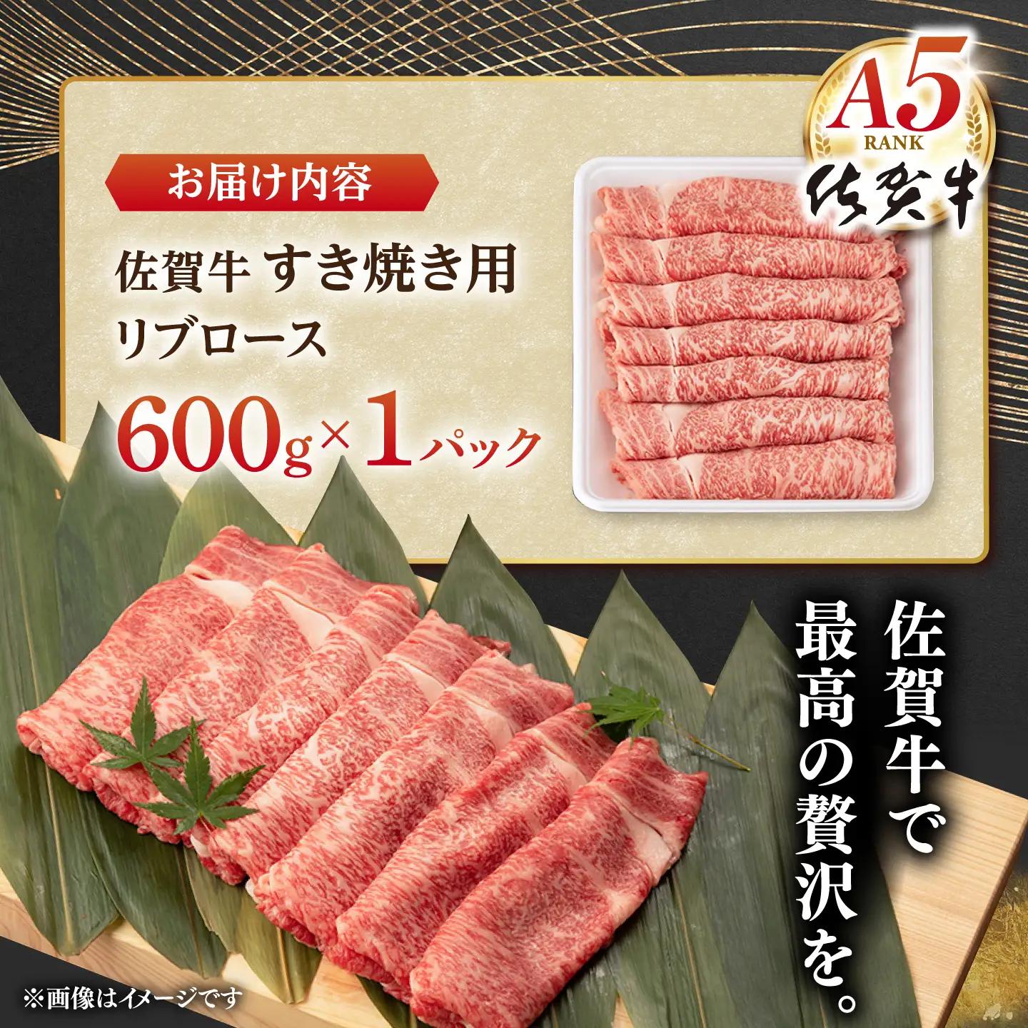 牛肉すき焼き 佐賀牛 A5 600g NAB023 牛肉すき焼き