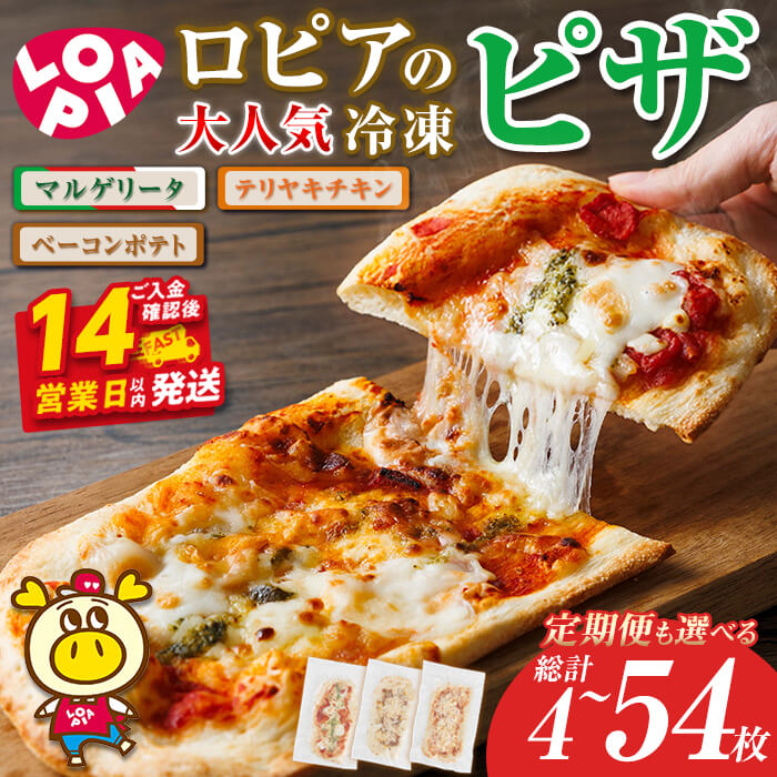 【ふるさと納税】ロピア 冷凍 ピザ 3種 (総計4～54枚) 定期便も選べる ピザ 冷凍ピザ セット ピッツァ pizza マルゲリータ テリヤキチキン ベーコンポテト 簡単調理 惣菜 簡易包装 個包装 小分け お取り寄せ ＜離島配送不可＞【ksg1818・ksg1820・ksg1870】【ロピア】