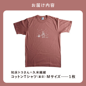 「知床トコさん」×久米繊維　コットンTシャツ　星柄　Mサイズ　半袖