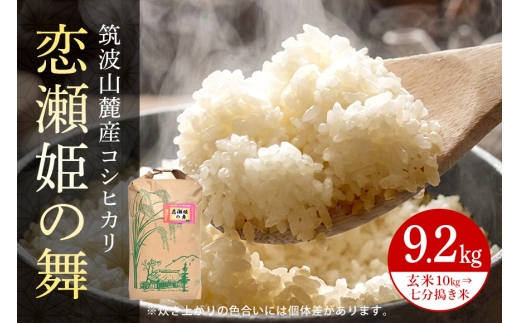 【玄米10kg⇒七分搗き米】筑波山麓厳選米【特A】令和7年産コシヒカリ（恋瀬姫の舞） B07-029