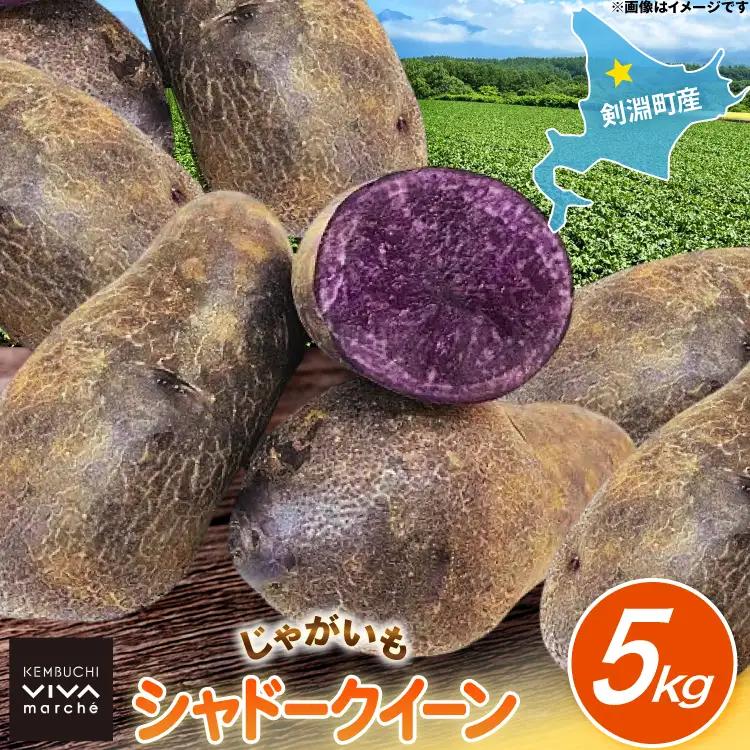 じゃがいも シャドークイーン 5kg