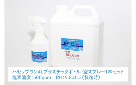 ハセップワン500ppm　4L　  空スプレー1本セット【除菌 次亜塩素酸 安心 安全 ペット ウイルス除去 消臭 水戸市 茨城県】（JD-3）