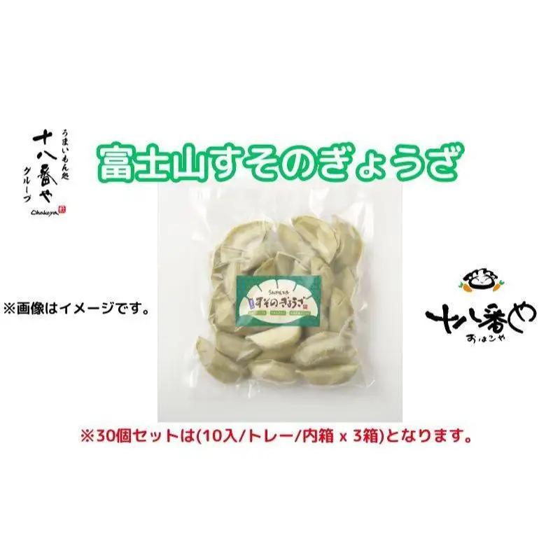 ＜十八番や＞富士山すそのぎょうざ 60個入り 徳用パック 箱なし (30入 x 2袋) 冷凍 餃子 ギョウザ おみやげ 裾野市 惣菜 おかず ギョーザ 中華 冷凍食品 