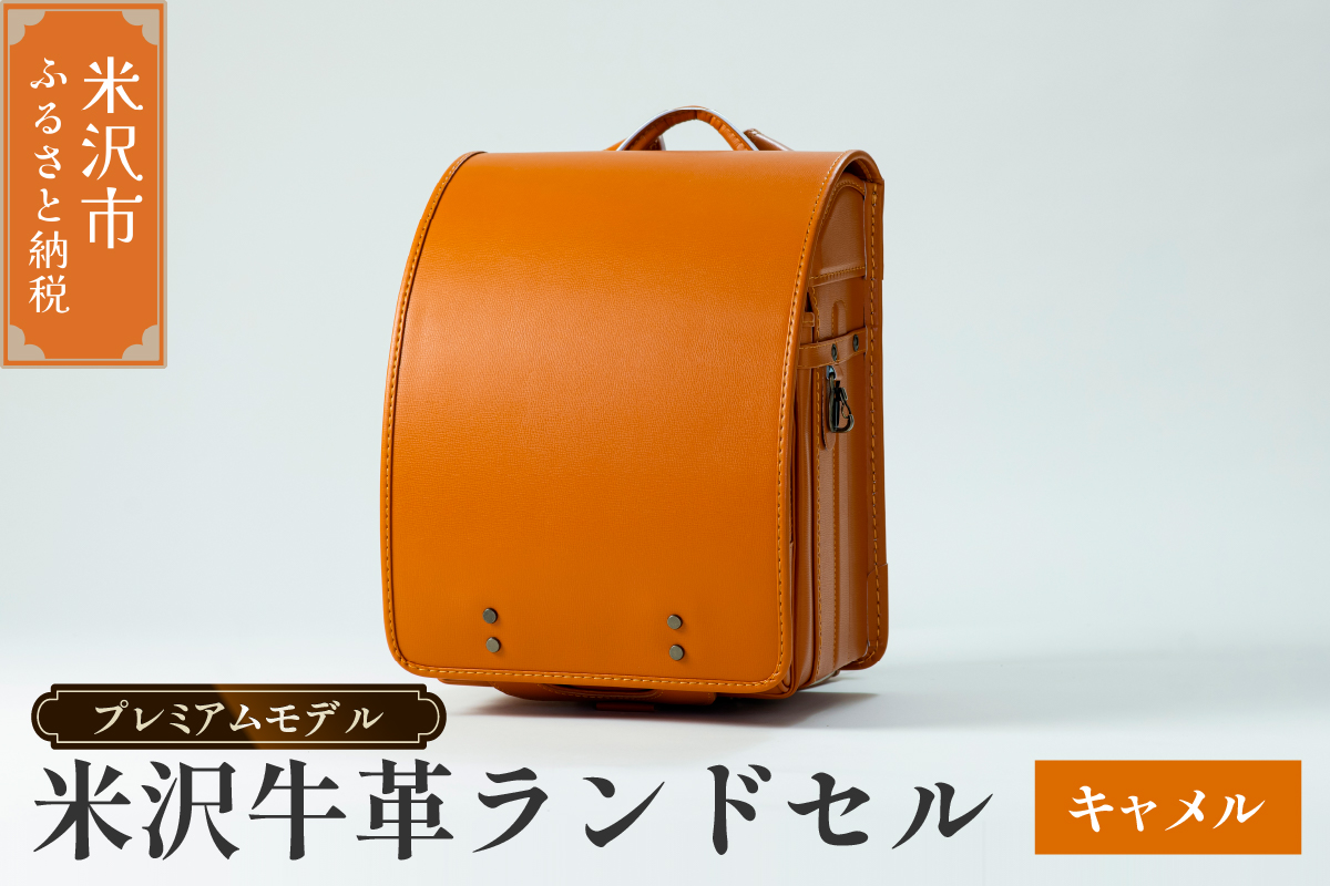 【 受注生産 】 米沢牛革 ランドセル 〈 プレミアムモデル 〉 キャメル 《2027年 入学対象》 牛革 オーダー