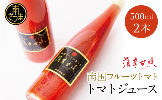 
鹿児島県産 フルーツトマト 薩摩甘照ジュース 計1L（500ml×2本） さつまあまてらす トマト とまと 野菜 ジュース 飲料 ドリンク 高槻電器工業 南さつま市
