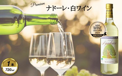 
                  岩手くずまきワイン　白ワイン　＜ナドーレ・白:720ml＞　1本【1648911】
                