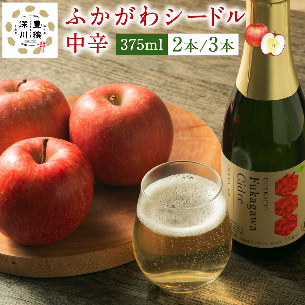【ふるさと納税】深川産 りんご使用 果実酒 ふかがわシードル＜中口＞ 375ml 2本もしくは3本セット りんご100％ 完熟りんご シードル スパークリング 果実酒 お酒 酒 飲み物 お取り寄せ ご当地 送料無料 北海道 深川市