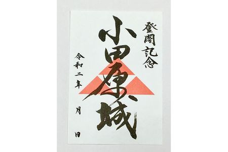 小田原城御城印・御城印帳・石垣山城御城印・北条五代武将印・小田原城天守閣展示案内セット