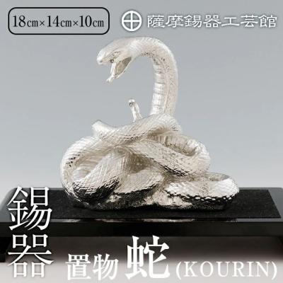 ふるさと納税 霧島市 薩摩錫器 蛇置物 -KOURIN- 白加工台付【薩摩錫器工芸館】 K-302