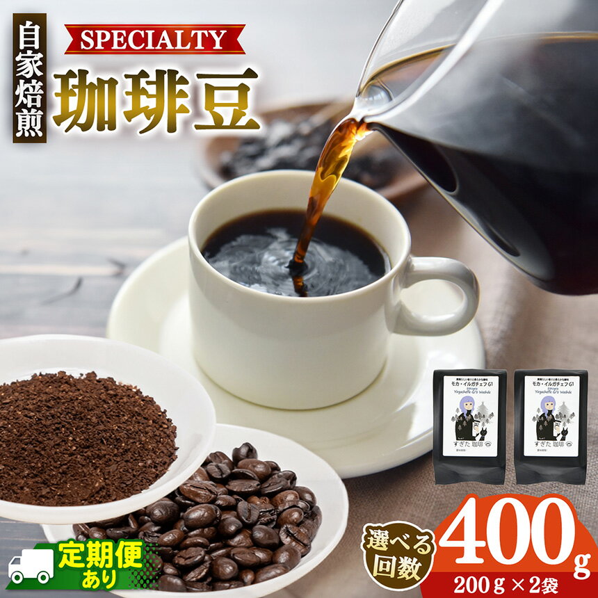 【ふるさと納税】【選べる発送回数】トップスペシャルティーコーヒー 厳選珈琲 200g×2袋 | 飲料類 ドリンク 飲み物 コーヒー 豆 ブラジル 珈琲豆 深煎り 甘さ コク コーヒータイム 珈琲 豆 ドリップ 粗びき 自家焙煎 奈良県 平群町