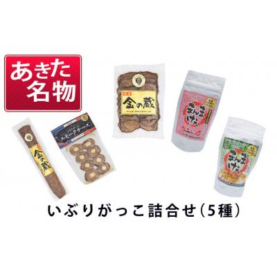 ふるさと納税 羽後町 いぶりがっこ詰め合わせA (5種) [No.5325-0147]