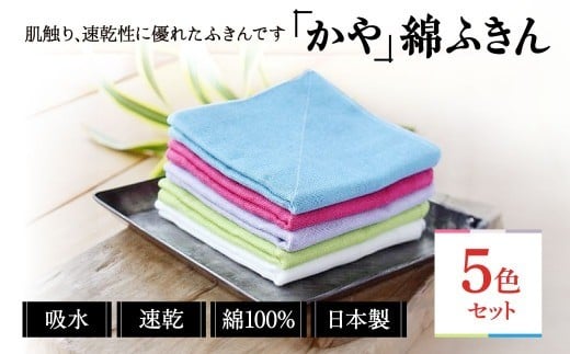 
            ふきん かや棉ふきん 5色セット かやふきん ふきん 布巾 台拭き 台ふき 手入れ 簡単 雑貨 日用品 キッチングッズ キッチン道具 台所用品 蚊帳生地 蚊帳布巾 綿  幡・INOUE 奈良県 奈良市 I-137
          