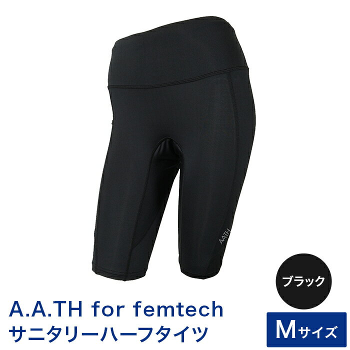 【ふるさと納税】I4-57BB【サイズ：M】A.A.TH for femtech/サニタリーハーフタイツ（品番：AAP85F52）