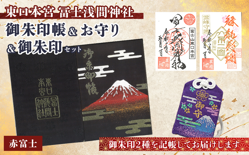 御朱印帳 (赤富士)+ 御朱印 (通常・ふるさと納税限定)+ お守り (紫)セット ｜ 東口本宮 冨士浅間神社 御朱印 御朱印帳 お守り 御守 神社 富士山 オリジナル ふるさと納税限定 和柄