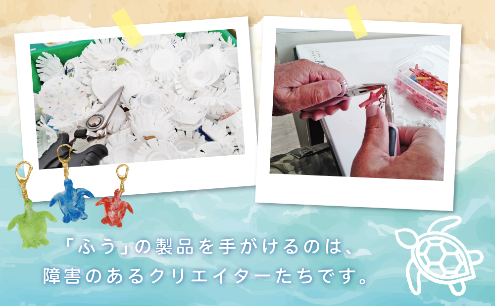 ［プラスチックリサイクル ］手作りカスタネット & キーホルダー セット 海洋ごみ 海洋プラスチック ペットボトルキャップ プロダクト 再生プラスチック製 工芸品 おもちゃ 子供 こども 楽器 福祉 
