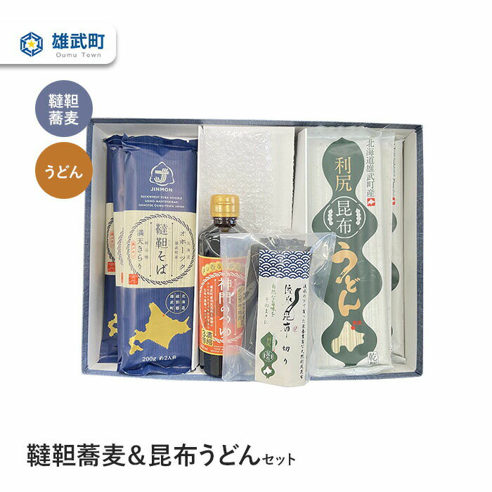 【ふるさと納税】そば 蕎麦 乾麺 200g × 3 農薬不使用 有機栽培 そばつゆ 300ml 流水天然昆布 40g うどん 200g × 3 ふるさと納税 北海道 取り寄せ セット 蕎麦つゆ 韃靼そば ルチン 雄武 雄武町【01107】
