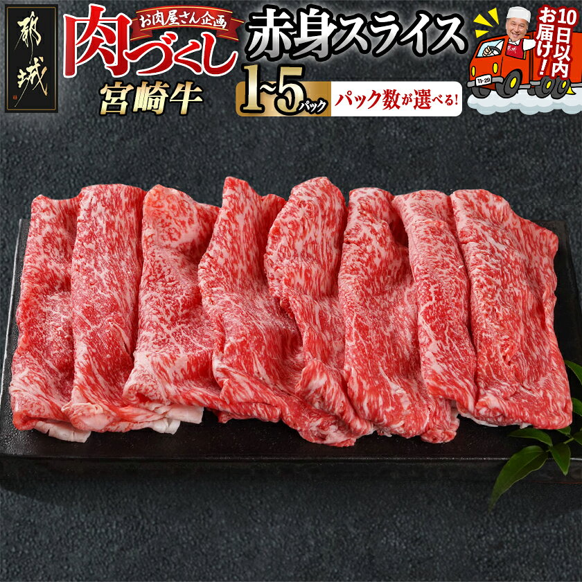 【ふるさと納税】【パック数が選べる！】【肉づくし都城】宮崎牛赤身スライス【300g】 - 都城産 宮崎牛 赤身スライス 選べるパック数 300g×1P/2P/3P/4P/5P 赤身肉 A5 スピード配送 送料無料 SKU-0107 【宮崎県都城市】