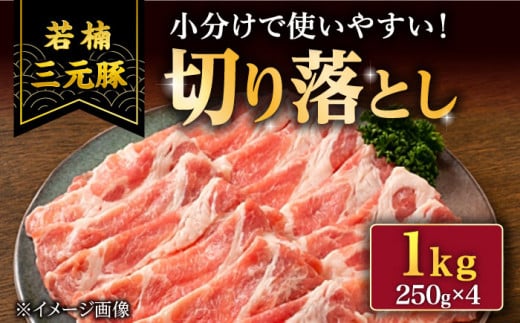 【武雄市 ブランド豚肉】若楠三元豚 切り落とし 1kg (約250g×4P) 佐賀県 武雄市 /ナチュラルフーズ [UBH011] 豚肉 国産 ロース モモ ウデ バラ 切り落とし 1kg 小分け すき焼き しゃぶしゃぶ 炒め物 便利 小分け 佐賀県 武雄市 /ナチュラルフーズ [UBH011]