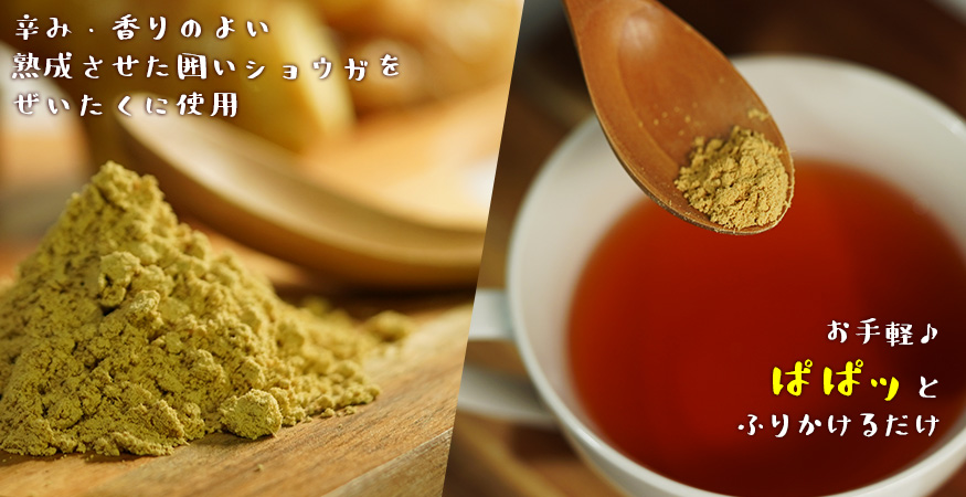 生姜パウダー 農家が作る生姜100%パウダー 25g×4袋 無添加 保存料不使用 しょうが粉末 しょうがパウダー_イメージ4