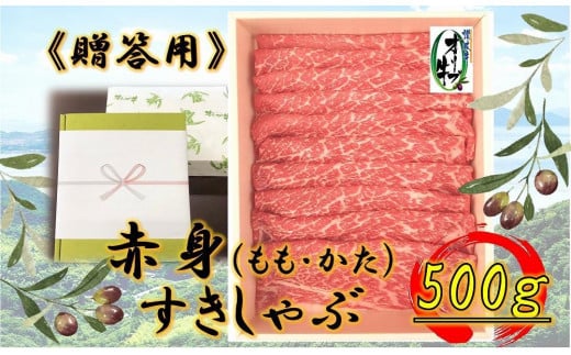 ≪贈り物ギフト包装・無地のし対応≫オリーブ牛　赤身すきしゃぶ用500ｇ