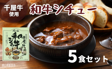 和牛シチュー レトルト 5食セット 千屋牛使用