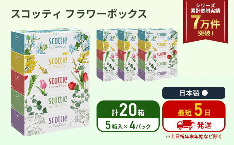 ティッシュ スコッティ フラワーボックス 20箱 (5箱×4パック) ティッシュペーパー ティシュー ティシューペーパーボックスティッシュ ボックスティシュー ティシュペーパー 防災 災害 日用品 生活用品 生活必需品 宮城県 岩沼市