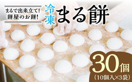 【まるで出来立て！】冷凍まる餅 計30個（10個入×3袋）/ 小分け もち おもち / 佐賀県 / 有限会社菓心まるいち [41AABY009]