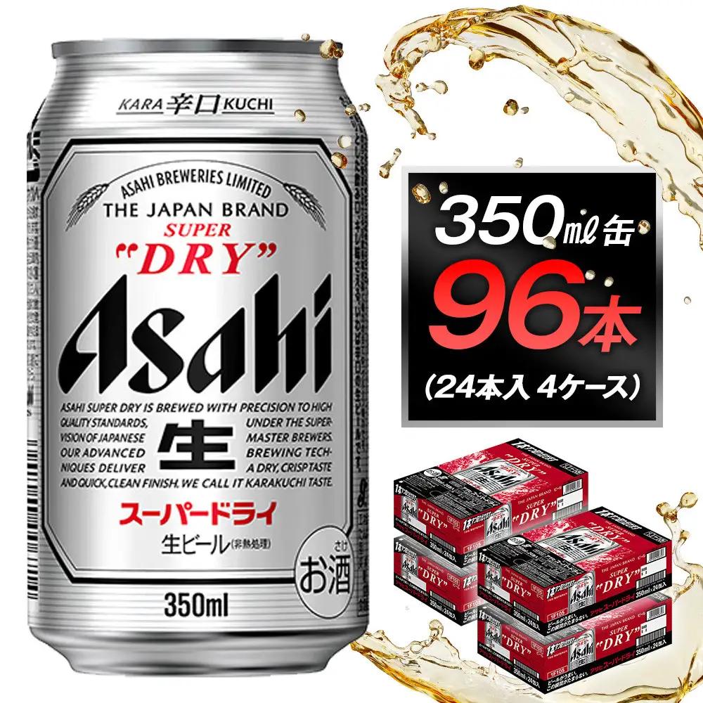 ビール アサヒ スーパードライ 350ml 24本 4ケース
